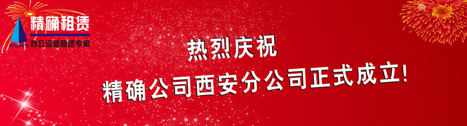 慶賀西安分公司正式成立！租賃復印機優惠活動中！