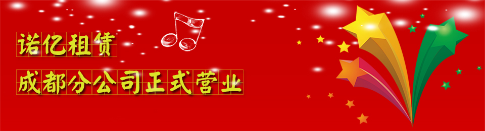 恭賀諾億租賃成都分公司正式營業！