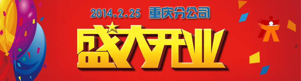 諾億租賃重慶分公司盛大開業(yè)！！