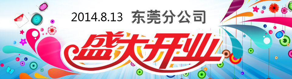 諾億租賃東莞分公司盛大開業(yè)！！