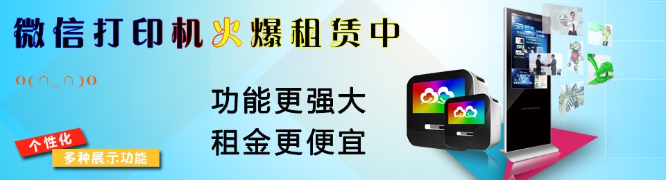 微信打印機出租火爆進(jìn)行中--諾億微信打印機租賃