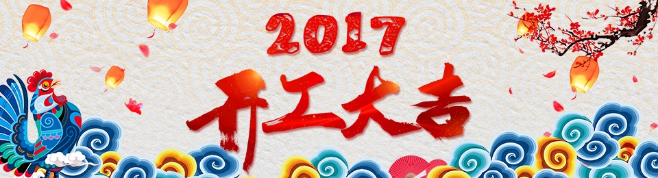 諾億租賃-迎接2017，雞年再創(chuàng)輝煌