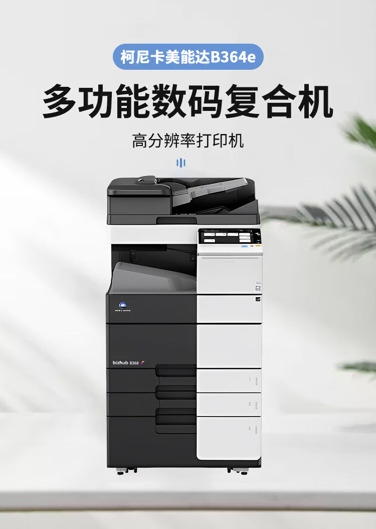 柯尼卡美能達B364e A3 黑白數碼復合機 再生機