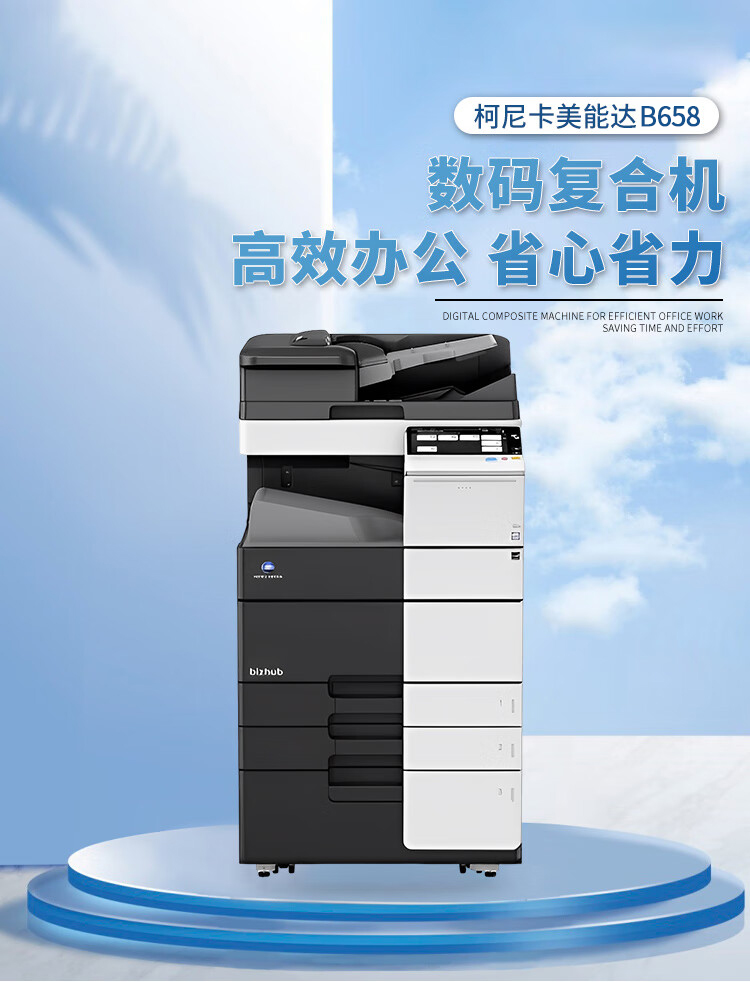 柯尼卡美能達(dá) B658 A3 黑白數(shù)碼復(fù)合機(jī) 再生機(jī)