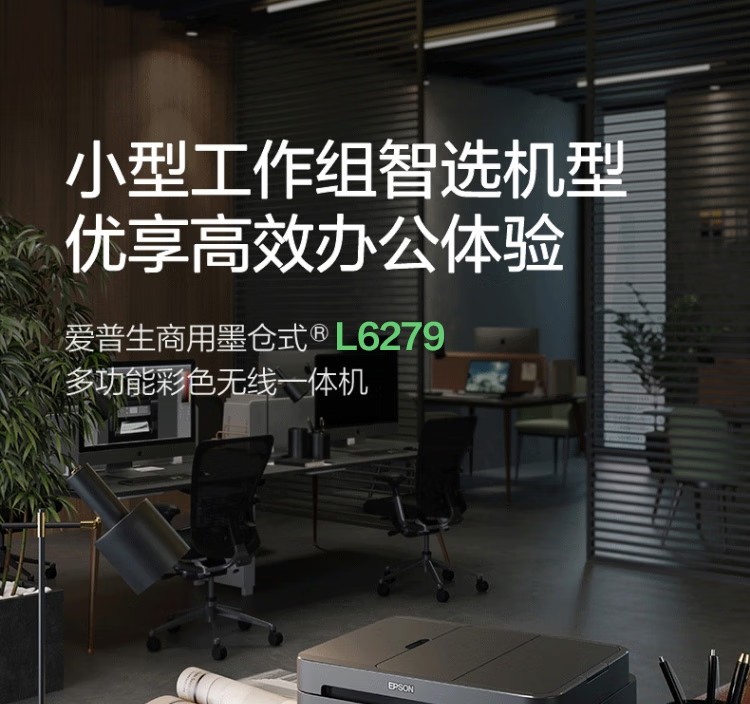 愛普生 EPSON L6279商用墨倉(cāng)式彩色無線多功能一體機(jī) 家用辦公