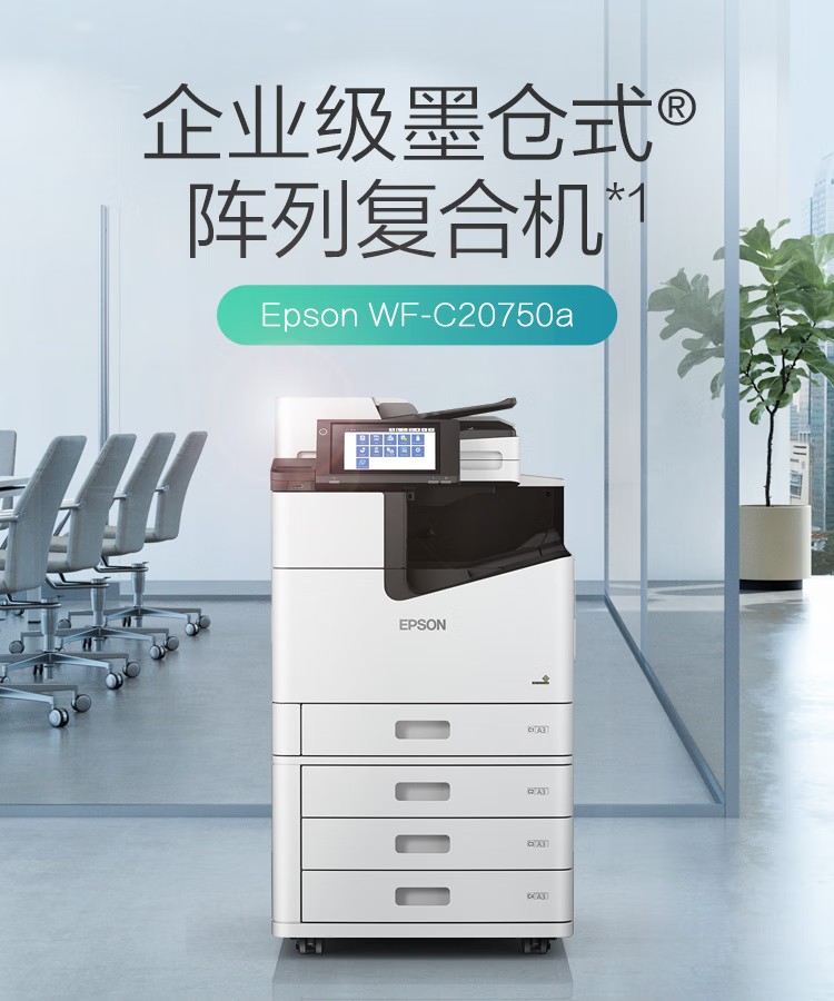 愛普生 Epson WF-C20750C A3企業級墨倉式 陣列復合機 彩色一體機