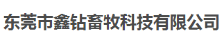 鑫鉆畜牧科技做儀器校準(zhǔn)找計(jì)量檢測(cè)公司