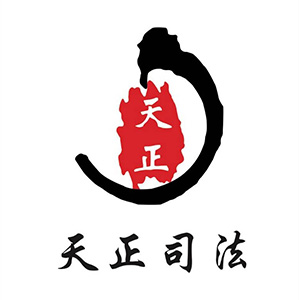 天正司法鑒定中心推薦的計(jì)量檢測公司