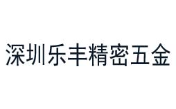 樂(lè)豐精密五金嚴(yán)選的計(jì)量檢測(cè)公司