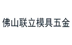 聯(lián)立模具五金值得信賴的計(jì)量公司
