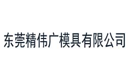 精偉廣模具始終選擇的計(jì)量檢測(cè)公司