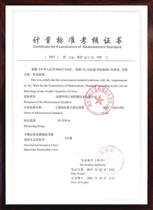 扭矩板子檢定裝置標(biāo)準(zhǔn)考核證書(shū)