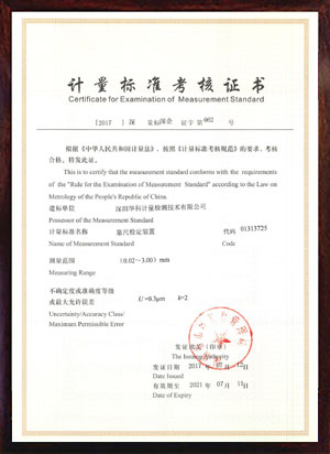 塞尺檢定裝置標(biāo)準(zhǔn)考核證書(shū)
