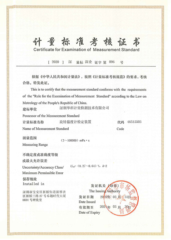 旋轉(zhuǎn)黏度計(jì)檢定裝置標(biāo)準(zhǔn)考核證書(shū)圖片