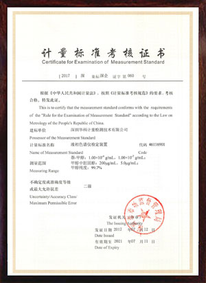 液相色譜儀檢定裝置標(biāo)準(zhǔn)考核證書(shū)