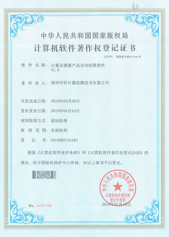 軟件著作證書--計(jì)量及測量產(chǎn)品自動(dòng)校準(zhǔn)軟件V1.0圖片