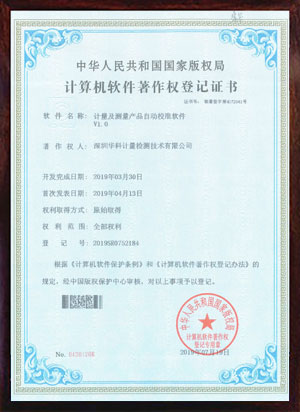 軟件著作證書(shū)--計(jì)量及測(cè)量產(chǎn)品自動(dòng)校準(zhǔn)軟件V1.0