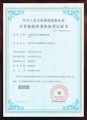 軟件著作證書(shū)--計(jì)量自動(dòng)化終端檢測(cè)系統(tǒng)V1.0