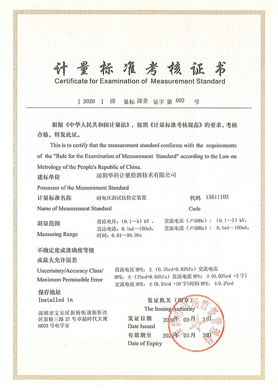 耐電壓測(cè)試儀檢定裝置標(biāo)準(zhǔn)考核證書圖片
