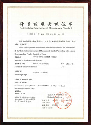 秒表檢定儀標(biāo)準(zhǔn)裝置標(biāo)準(zhǔn)考核證書(shū)